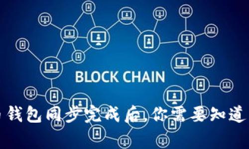 比特币钱包同步完成后，你需要知道的事项