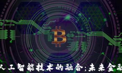 
加密货币与人工智能技术的融合：未来金融的转型之路