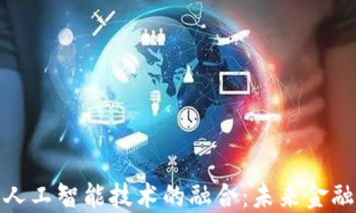 
加密货币与人工智能技术的融合：未来金融的转型之路