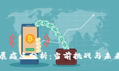 区块链发展痛点分析：当前挑战与未来解决方案