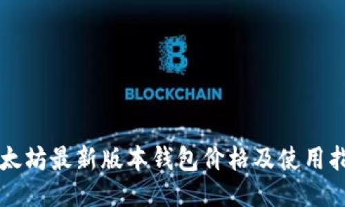 以太坊最新版本钱包价格及使用指南