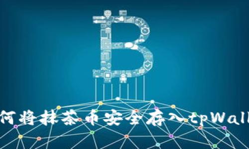 如何将抹茶币安全存入tpWallet