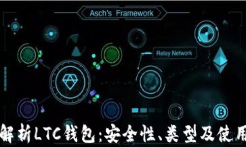 
全面解析LTC钱包：安全性、类型及使用指南