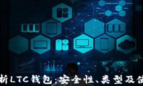 
全面解析LTC钱包：安全性、类型及使用指南