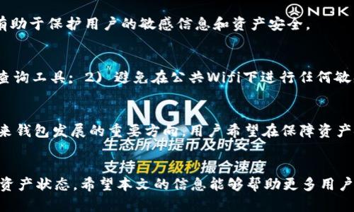 Title: 查询以太坊ERC20钱包的有效方法和工具

以太坊，ERC20钱包，钱包查询，区块链技术/guanjianci

一、引言
以太坊是全球领先的区块链平台之一，它不仅支持智能合约的部署，还为众多数字资产提供了标准化的创建和管理方式。ERC20是以太坊上最常用的一种代币标准，允许开发者在以太坊网络上创建和发布自己的代币。在这个生态中，ERC20钱包的使用变得至关重要。那么，如何查询以太坊的ERC20钱包呢？本文将为大家深入探讨这一主题，分享一些有效的方法和工具，帮助用户更好地管理和监控他们的ERC20代币。

二、什么是ERC20钱包？
ERC20钱包是一种能够存储和管理ERC20代币的数字钱包。ERC20代币是以太坊平台上遵循ERC20标准发行的代币，它们在同一个网络内能够方便地进行交易、转账和其他操作。ERC20钱包的实现方式多种多样，包括软件钱包（移动端和桌面端）、硬件钱包和在线钱包等。每种钱包都有其独特的优缺点，在选择时用户需根据自己的需求进行选择。

三、如何查询ERC20钱包？
查询ERC20钱包通常可以通过以下几种方式进行：
1. **区块链浏览器**：如Etherscan等工具允许用户输入以太坊地址，以查看该地址的交易历史、代币余额等信息。用户只需在浏览器中输入ERC20地址，平台会自动提供详细信息，用户可以轻松查询到所需内容。
2. **通过钱包应用**：大部分ERC20钱包应用提供了实时余额和交易记录查询功能，用户只需登录自己的账户，就可以看到所有相关数据。
3. **智能合约交互**：高级用户可以通过以太坊网络的智能合约直接查询代币余额。这要求用户具备一定的技术背景，同时理解如何与以太坊智能合约交互。

四、区块链浏览器的使用步骤
在这里，我们以Etherscan为例，详细介绍如何通过区块链浏览器查询ERC20钱包：
1. **访问Etherscan网站**：打开浏览器，输入Etherscan的URL，进入主页。
2. **输入ERC20地址**：在主页的搜索框中输入您想要查询的ERC20钱包地址，然后点击搜索按钮。
3. **查看结果**：系统会返回该地址的详细信息，包括ETH余额、ERC20代币余额、交易记录等。如果该地址拥有多种ERC20代币，用户可以在页面下方看到所有相关代币以及它们的余额。
4. **深入了解交易记录**：用户可以点击交易记录中的每一条链接，查看交易的详细信息，包括发送方、接收方、金额和交易HASH等信息。

五、使用钱包应用查询的优势
除了区块链浏览器，许多ERC20钱包应用也提供简单便捷的查询功能，例如MetaMask、Trust Wallet等。这些应用的优势包括：
1. **用户体验优良**：大部分钱包应用都有友好的用户界面，使得查询余额和交易记录变得非常简单。
2. **多种文件格式的支持**：不少钱包应用支持多种币种和代币，用户可以在一个界面上管理不同的资产。
3. **安全性高**：加密的存储机制和私钥管理，使得用户的资产更加安全。

六、常见问题及解答

1. 查询ERC20钱包需要什么信息？
查询ERC20钱包通常只需要钱包地址。钱包地址是一个由一系列字母和数字组成的唯一标识符，用户只需确保输入的地址正确无误，即可进行查询。此外，某些情况下还可能需要了解与该地址相关的代币类型，例如USDT、LINK等。每种代币在查询时的表现可能并不完全相同，因此用户需要有一定的基础知识。

2. ERC20代币的查询是否可靠？
通过区块链浏览器查询的ERC20代币数据通常非常可靠，因为区块链技术的核心特性确保了所有信息的透明和不可篡改。一旦交易被记录到区块链上，就无法修改，因此查询结果的真实性和有效性是有保障的。然而，用户在选择区块链浏览器时应确保是正规和可信赖的服务。建议使用广为人知的浏览器，如Etherscan等。

3. 如何处理查询结果中的错误信息？
如果在查询ERC20钱包时发现错误信息，用户需检查输入的钱包地址是否准确无误。若地址正确，但是信息仍然不正常，可能存在以下几种情况：1) 该地址根本没有与任何代币交互过; 2) 钱包应用或浏览器短暂的技术故障; 3) 该代币最近才得以发行，且尚未被广泛支持。在这些情况下，用户可以选择等待一段时间再进行查询，或联系相关的服务提供商.

4. 是否可以通过社交媒体或其他平台查询代币余额？
社交媒体平台及其服务提供的工具通常不具备查询ERC20钱包的功能。用户应该始终使用专门的区块链浏览器或钱包应用，这保证了数据的安全和准确性。通过公式化的工具进行查询有助于保护用户的敏感信息和资产安全。

5. 如何保证在查询过程中个人信息的安全性？
在查询ERC20钱包时，用户通常不需要提供任何个人信息，因此查询本身相对安全。然而，为了保护隐私，用户在选择使用的钱包和浏览器时需注意以下几点：1) 选择安全性高、声誉好的查询工具; 2) 避免在公共Wifi下进行任何敏感操作; 3) 定期修改钱包的密码并且启用双重验证等功能。

6. 关于ERC20代币和钱包的未来发展趋势是什么？
随着区块链技术的发展，ERC20代币和钱包也不断在演变。未来，可能会出现更多集成了DeFi、NFT等新兴功能的钱包应用，更加方便用户对不同资产的管理。同时，安全性和便捷性将是未来钱包发展的重要方向，用户希望在保障资产安全的前提下，能够享受到更便捷的使用体验。此外，ERC20标准也可能会不断升级，吸收更多的市场需求，提升整体的生态系统。

结论
通过本文的介绍，我们了解到了如何查询以太坊的ERC20钱包，选择适合的工具以及面临的潜在问题。无论是区块链浏览器还是钱包应用，用户都可以灵活运用这些工具准确查询自己的资产状态。希望本文的信息能够帮助更多用户顺利地进行ERC20代币的管理与监控。