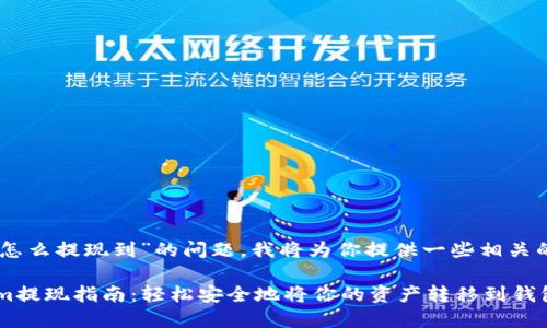 关于“tokenim怎么提现到”的问题，我将为你提供一些相关的信息和指导。 

### Tokenim提现指南：轻松安全地将你的资产转移到钱包