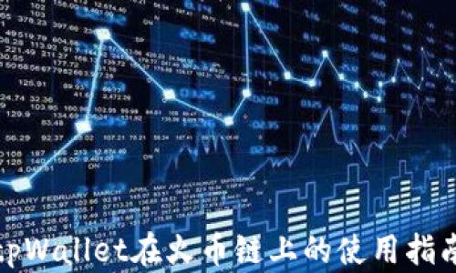 
tpWallet在火币链上的使用指南