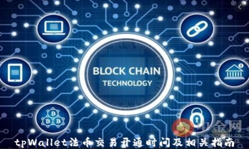 
tpWallet法币交易开通时间及相关指南