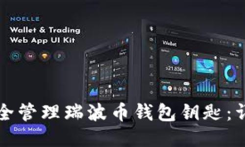 如何安全管理瑞波币钱包钥匙：详细指南