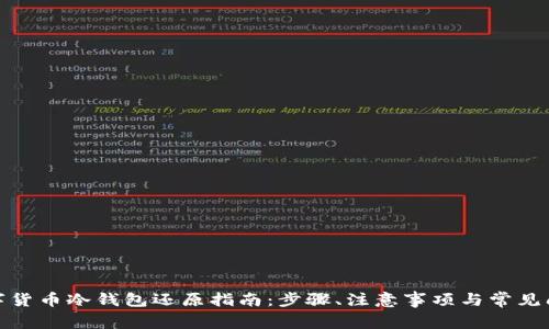 数字货币冷钱包还原指南：步骤、注意事项与常见问题