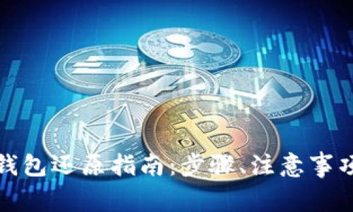 数字货币冷钱包还原指南：步骤、注意事项与常见问题