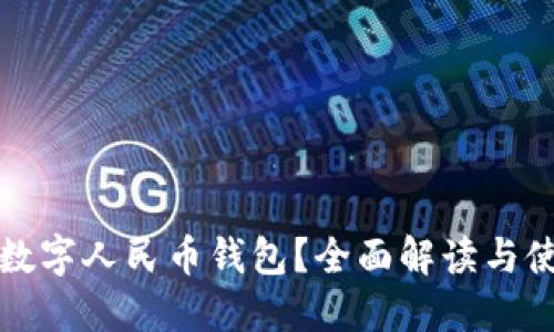 什么是数字人民币钱包？全面解读与使用指南