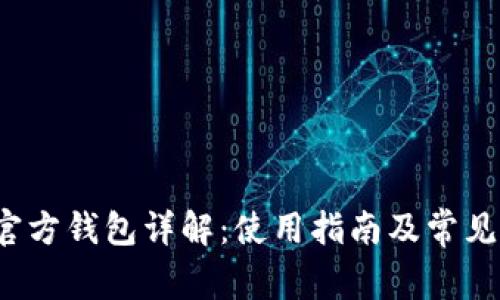  瑞波币官方钱包详解：使用指南及常见问题解答