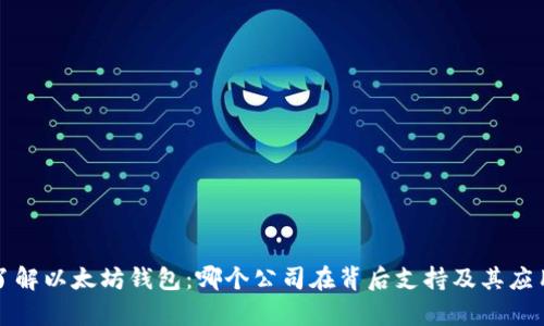 深入了解以太坊钱包：哪个公司在背后支持及其应用前景