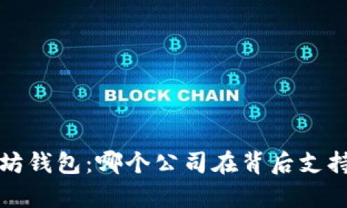 深入了解以太坊钱包：哪个公司在背后支持及其应用前景