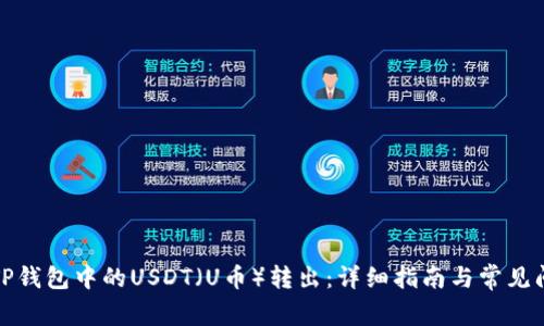 如何将TP钱包中的USDT（U币）转出：详细指南与常见问题解答