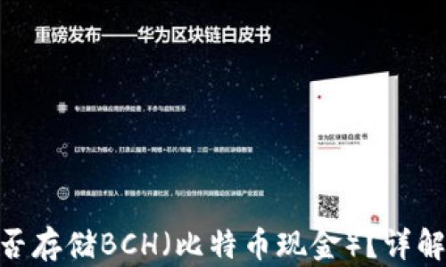 
Tokenim能否存储BCH（比特币现金）？详解与实用指南