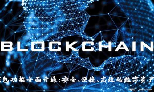 Plus Token钱包功能全面开通：安全、便捷、高效的数字资产管理解决方案