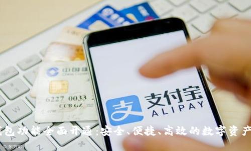 Plus Token钱包功能全面开通：安全、便捷、高效的数字资产管理解决方案
