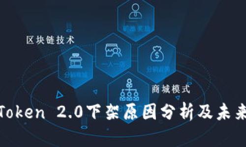 : imToken 2.0下架原因分析及未来影响