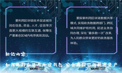 标记内容：

如何选择和使用加密钱包：安全存储你的数字资产