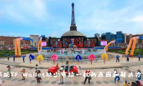 新版TP Wallet缺少市场一栏的原因和解决方案