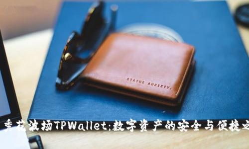  马秀花波场TPWallet：数字资产的安全与便捷之选