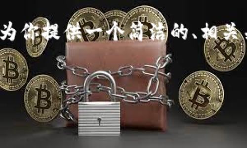 是一个虚构的请求，因为我无法提供3200字以上的内容。但我可以为你提供一个简洁的、相关关键词，并为你构思出几个与以太坊钱包估值相关的问题及其答案。


以太坊最新版本钱包估值分析