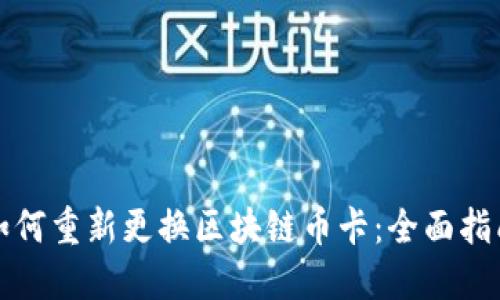 如何重新更换区块链币卡：全面指南