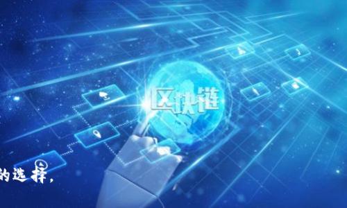 baioti2023年国外知名加密钱包软件大盘点：安全性、功能与选择指南/baioti

加密钱包, 电子货币, 区块链, 数字资产/guanjianci

随着加密货币的兴起，越来越多的人选择使用加密钱包来管理和交易他们的数字资产。加密钱包不仅仅是存储数字货币的工具，它们还提供了一系列的功能，包括交易、投资、资产管理等。因此，选择一个合适的加密钱包变得至关重要。本文将重点介绍2023年国外知名的加密钱包软件，探讨其安全性、功能、用户体验等方面，为您选择合适的加密钱包提供参考。

一、加密钱包的类型
在深入讨论具体软件之前，我们首先需要了解加密钱包的基本类型。通常，加密钱包分为以下几种类型：
ul
listrong热钱包：/strong时刻在线的的钱包，适合日常交易，与互联网连接，方便用户随时使用。常见的热钱包有在线钱包和手机钱包。/li
listrong冷钱包：/strong离线的钱包，通常以硬件或纸质形式存在，提供了更高的安全性，适合长时间存储大额资产。/li
listrong桌面钱包：/strong安装在个人电脑上的软件，兼具热钱包的便利性与冷钱包的安全性。/li
listrong移动钱包：/strong专为手机设计的应用程序，便于随时随地进行加密货币交易。/li
/ul

二、知名加密钱包软件推荐
接下来，我们来看看一些在国外市场上较为知名的加密钱包软件。

h41. Coinbase Wallet/h4
strongCoinbase。/strong作为全球最大的加密货币交易所之一，Coinbase也提供了功能强大的钱包服务。Coinbase Wallet是一个非托管钱包，用户可以完全控制他们的私钥。它支持多种加密货币，并且提供了用户友好的界面。

h42. Exodus/h4
strongExodus。/strong是一款功能丰富的桌面和移动钱包，支持多种数字资产。该钱包以其直观的用户界面和内置的交易功能而受到用户的喜爱。Exodus还提供了加密货币的实时市场数据，帮助用户做出更明智的投资决策。

h43. Ledger Live/h4
strongLedger Live。/strong是Ledger硬件钱包的配套软件，用户可以通过Ledger Live管理和交易他们的加密资产。其安全性得到了业界的广泛认可，这款冷钱包非常适合存储大额投资。

h44. Trezor/h4
strongTrezor。/strong是另一款著名的硬件钱包，提供高安全性的存储方式。通过Trezor，用户可以安全地存储多种加密货币，其界面，即使是新手用户也能轻松上手。

h45. Trust Wallet/h4
strongTrust Wallet。/strong是一款移动钱包，由Binance收购，用户可以通过它管理多种加密货币和代币。Trust Wallet的安全性和便捷性使其在用户中获得了广泛的认可，且它集成了去中心化交易所功能，用户可以直接在钱包内进行交易。

三、选择加密钱包的注意事项
选择加密钱包时，用户应当关注以下几个重要因素：

h41. 安全性/h4
安全性是选择任何加密钱包时需要首要考虑的因素。确保钱包提供了加密技术、两步验证、私钥管理等安全性措施，以保护用户的资产安全。

h42. 兼容性/h4
确保您的钱包支持您想要储存的加密货币。如果您有多种数字资产，需要选择一个综合性强的钱包，有能力管理多种货币。

h43. 用户体验/h4
用户体验也是选择钱包的重要标准之一。一个用户友好的界面能够帮助用户更快上手，减少学习成本。

h44. 客服支持/h4
在使用加密钱包过程中，用户可能会遇到各种技术问题，因此，选择一个提供良好客户支持的钱包也是非常重要的。

四、相关问题探讨

问题一：加密钱包的安全性如何保障？
在加密货币的世界里，安全性至关重要。不同的钱包有不同的安全特性，下面是几个关键点：
ul
listrong私钥的管理：/strong用户必须对其私钥负责，私钥是管理加密货币的关键。如果私钥丢失，资产将无法恢复。因此，选择非托管钱包时，用户应该认真管理他们的私钥。/li
listrong多重签名技术：/strong一些钱包提供多重签名功能，能够在执行交易前需要多个签名，这样即使一个设备被盗，资产仍然安全。/li
listrong冷存储的使用：/strong如前所述，冷钱包是存储加密货币的安全选择，特别是对于长期持有者来说，冷存储能够最大限度降低被黑客攻击的风险。/li
listrong定期更新：/strong确保所用钱包软件是最新版本，更新通常包括安全漏洞修复和新功能，能提升安全性。/li
/ul
总之，加强安全性需要用户的主动管理，包括选择合适的钱包、妥善存储私钥和保持警觉。

问题二：热钱包与冷钱包的利弊对比？
热钱包和冷钱包各有优缺点，下面为您详细分析：

h41. 热钱包优势/h4
ul
listrong便捷性：/strong热钱包如在线和移动钱包方便用户随时随地进行交易，适合频繁交易者。/li
listrong易于使用：/strong热钱包界面一般较为友好，新手可以快速上手。/li
/ul

h42. 热钱包劣势/h4
ul
listrong安全性不足：/strong由于热钱包长期连接互联网，容易成为黑客攻击的目标。/li
/ul

h43. 冷钱包优势/h4
ul
listrong更高的安全性：/strong冷钱包不连接互联网，大大降低了被黑客攻击的风险。/li
listrong适合长时间存储：/strong冷钱包更适合那些希望长期持有加密资产的人。/li
/ul

h44. 冷钱包劣势/h4
ul
listrong不便捷：/strong冷钱包在转账时需要将私钥导入，相对繁琐，不适合频繁交易。/li
listrong学习曲线：/strong新用户可能会对冷钱包操作感到不适应，学习成本较高。/li
/ul

总体而言，选择热钱包或冷钱包取决于用户的需求。如果是频繁交易，热钱包更为合适；而如果是长期持有，冷钱包则是更安全的选择。

问题三：如何选择适合自己的加密钱包？
选择适合自己的加密钱包时，用户应考虑以下几点：

h41. 需求明确/h4
首先明确自己的需求，是频繁交易还是长期持有？是否需要支持多种加密货币？了解自己的需求有助于缩小选择范围。

h42. 评估安全性/h4
选择有良好安全评价的钱包，尤其是对于持有大额加密资产的用户，安全性更为重要。可以查看用户的评价和专业评测来获取参考。

h43. 用户体验/h4
优先选择用户界面友好，易于操作的钱包。可以事先下载相关钱包的试用版，体验其功能和操作，如果不满意，再考虑其他钱包。

h44. 了解费用/h4
不同的钱包在使用过程中可能会收取不同费用，如交易费用、提款费用等，提前了解清楚，以免后续使用中遇到意外费用。

综上所述，充分评估自己的需求，关注安全性和用户体验，同时了解相关费用，才能选择合适的加密钱包。

问题四：加密钱包使用中常见的问题与解决方案
在使用加密钱包过程中，用户可能会遇到各种问题。以下是一些常见问题及解决方案：

h41. 交易失败/h4
用户在进行加密货币交易时，可能会遇到交易无法成功的问题。造成这种情况的原因可能是网络延迟、矿工费用设置过低等。
解决方案：确保设置的矿工费用足够高，以吸引矿工进行验证。另一个解决办法是耐心等待，交易可能只是因为网络拥堵而延迟。

h42. 忘记密码/h4
用户在尝试登录钱包时，可能会因为忘记密码而无法访问资产。
解决方案：大部分钱包提供找回密码的功能，用户应该根据说明进行操作。一般来说，强烈建议用户在设置密码时使用强密码并妥善保存。

h43. 资产丢失/h4
用户由于操作失误或黑客攻击，可能导致资产丢失。
解决方案：增加资产的安全性，定期备份钱包信息，使用冷存储方式来保存大额资产，防止意外丢失。

h44. 识别虚假钱包/h4
市场上存在一些虚假的加密钱包，容易欺骗用户。
解决方案：在选择钱包时，充分了解其背景和用户评价。尽量选择有良好声誉的平台，避免使用不明来源的软件。

通过对上述常见问题的分析与解决方案提供，可以帮助用户更有效地使用加密钱包，确保资产的安全和顺利交易。

总结：在众多的加密钱包中，选择合适的工具是保护和交易数字资产的关键。希望通过本文的介绍，能够帮助您更好地理解加密钱包的相关知识，并做出明智的选择。