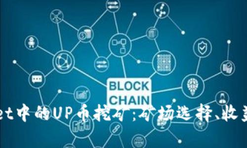 深入解析tpWallet中的UP币挖矿：矿场选择、收益机制及市场展望