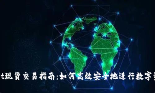 tpWallet现货交易指南：如何高效安全地进行数字资产买卖