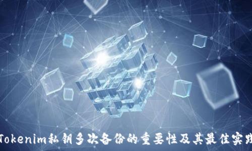   
Tokenim私钥多次备份的重要性及其最佳实践