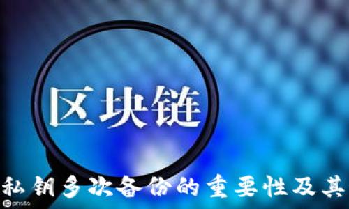   
Tokenim私钥多次备份的重要性及其最佳实践
