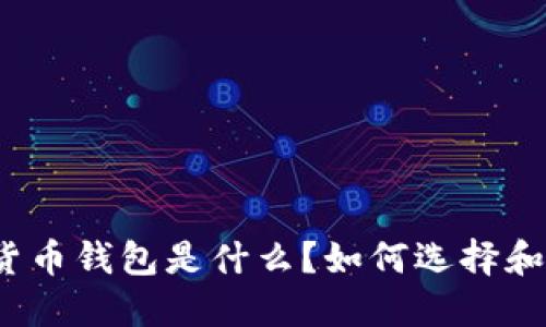 加密货币钱包是什么？如何选择和使用？