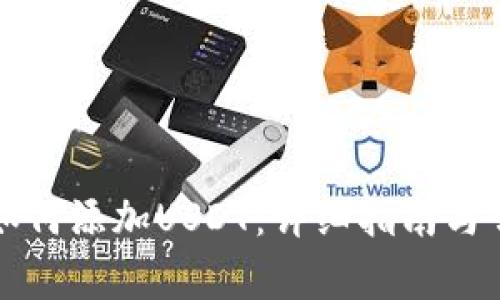 区块链钱包如何添加USDT：详细指南与常见问题解答