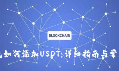 区块链钱包如何添加USDT：详细指南与常见问题解答