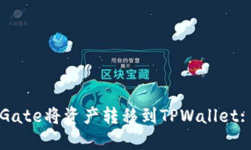 如何通过Gate将资产转移到TPWallet: 完整指南