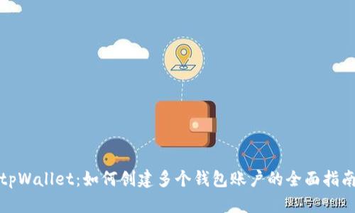 tpWallet：如何创建多个钱包账户的全面指南