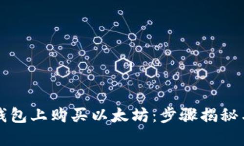 如何在TP钱包上购买以太坊：步骤揭秘与实用指南
