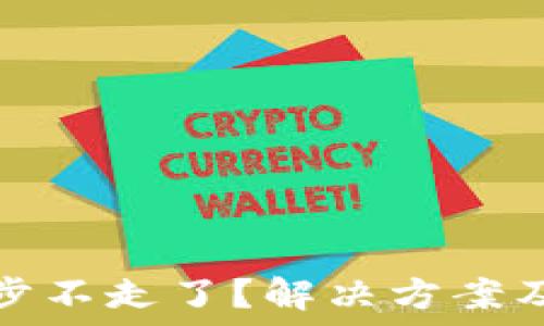   
比特币钱包同步不走了？解决方案及维护技巧详解