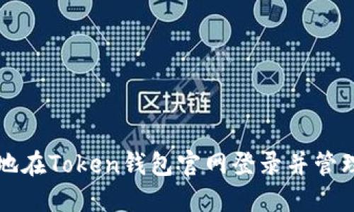 如何安全高效地在Token钱包官网登录并管理你的数字资产