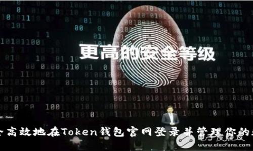如何安全高效地在Token钱包官网登录并管理你的数字资产