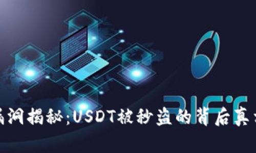 冷钱包安全漏洞揭秘：USDT被秒盗的背后真相与防范措施