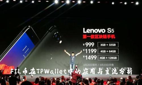 FIL币在TPWallet中的应用与主流分析