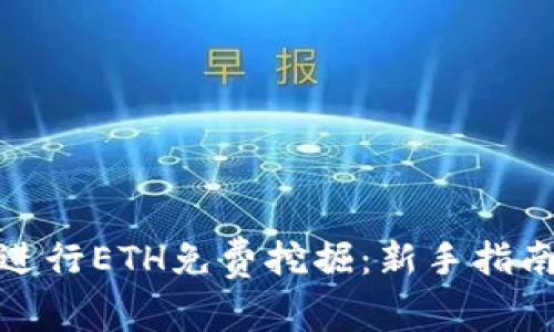 : 如何轻松进行ETH免费挖掘：新手指南与实用技巧