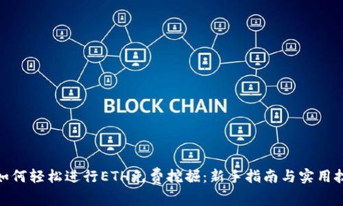 : 如何轻松进行ETH免费挖掘：新手指南与实用技巧