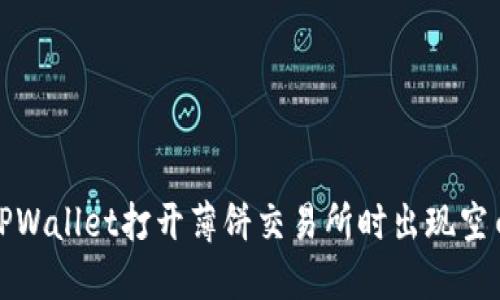 如何解决TPWallet打开薄饼交易所时出现空白页的问题