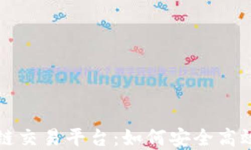 
揭秘宝币区块链交易平台：如何安全高效交易数字资产