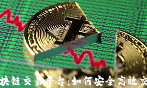 
揭秘宝币区块链交易平台：如何安全高效交易数字资产